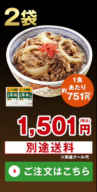 大盛牛丼の具 ２袋