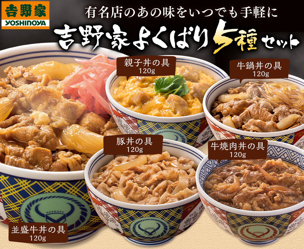 吉野家 よくばり5種セット