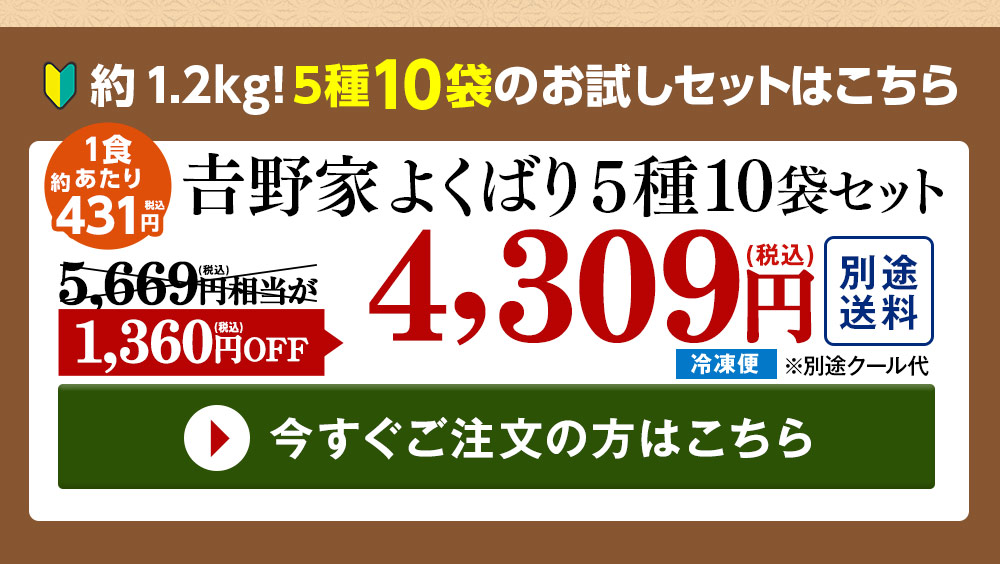 吉野家 よくばり5種10袋セット