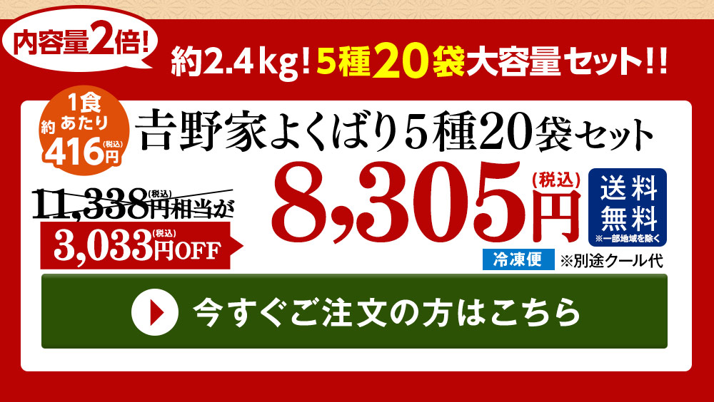 吉野家 よくばり5種20袋セット