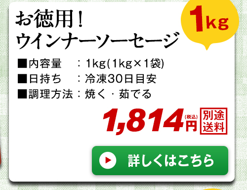 お徳用！ウインナーソーセージ1kg