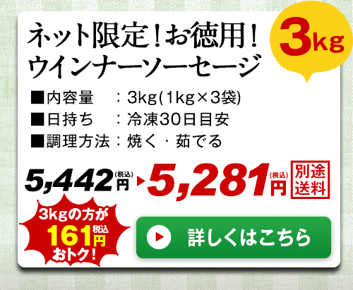 お徳用！ウインナーソーセージ3kg