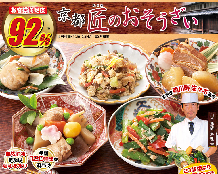 京都匠のおそうざい