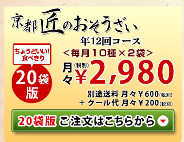 京都匠のおそうざい20袋版