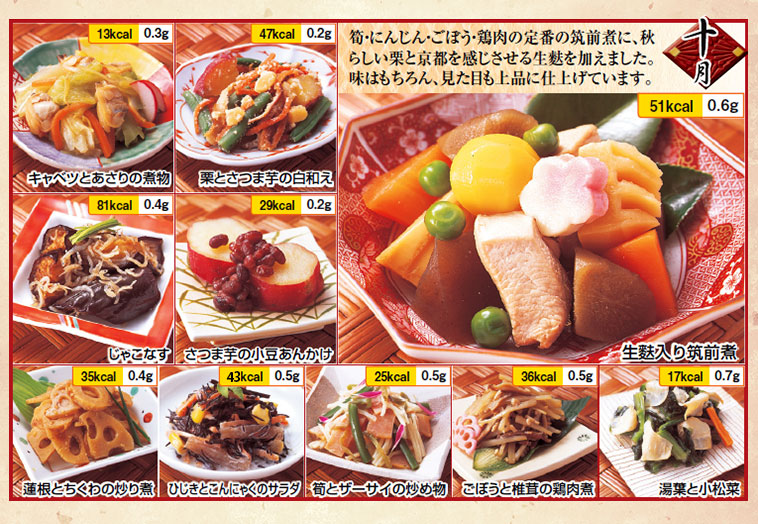 京都匠のおそうざい10月