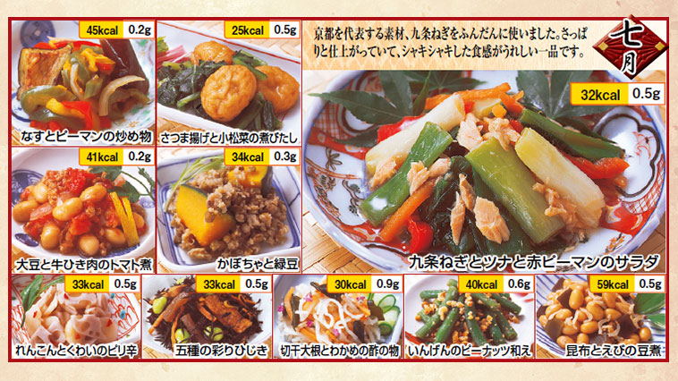 京都匠のおそうざい7月