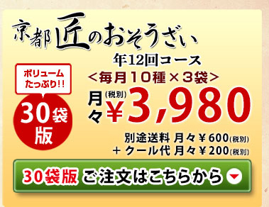 京都匠のおそうざい30袋版