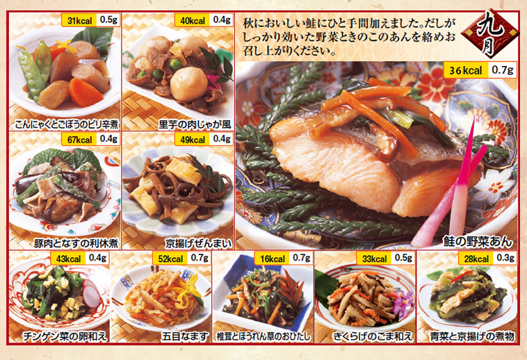 京都匠のおそうざい9月