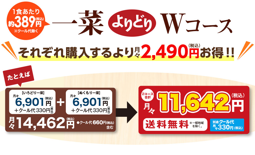 一菜よりどりWコースは月々2,320円お得！