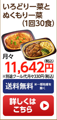 いろどり一菜ぬくもり一菜　月1回30食