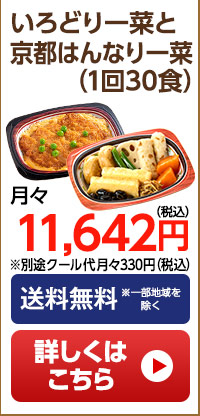いろどり一菜はんなり一菜　月1回30食