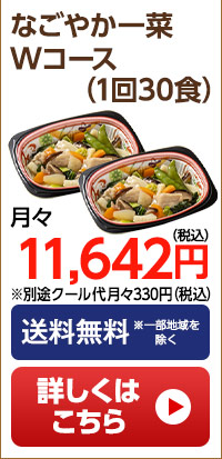 なごやか一菜　月1回30食