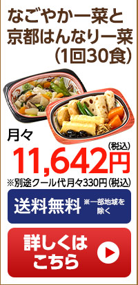 なごやか一菜はんなり一菜　月1回30食