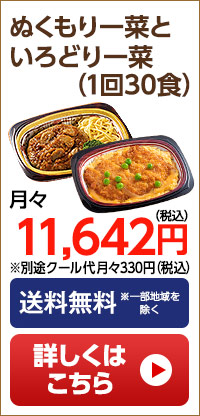 ぬくもり一菜といろどり一菜　月1回30食