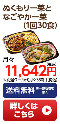 ぬくもり一菜となごやか一菜　月1回30食