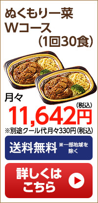 ぬくもり一菜　月1回30食