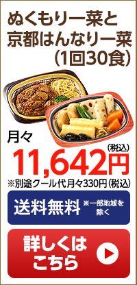 ぬくもり一菜はんなり一菜　月1回30食