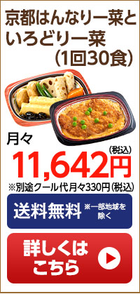 京都はんなり一菜といろどり一菜　月1回30食