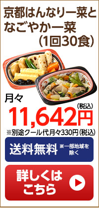 京都はんなり一菜となごやか一菜　月1回30食