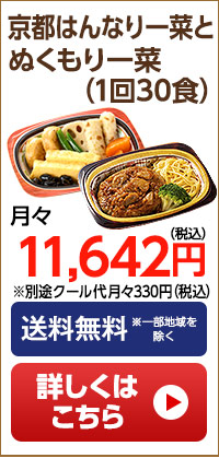 京都はんなり一菜とぬくもり一菜　月1回30食