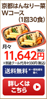 京都はんなり一菜　月1回30食