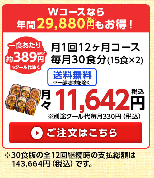 30食コースはこちら
