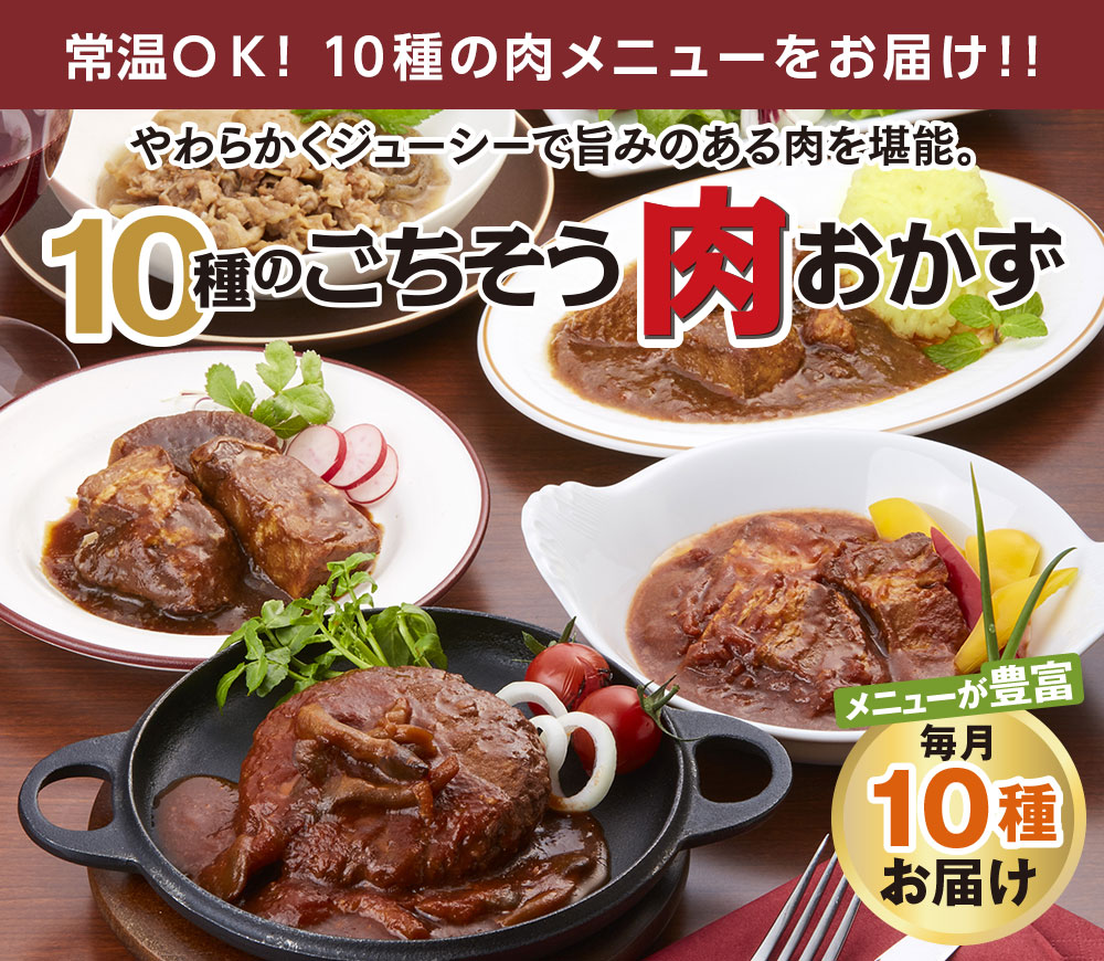 １０種のごちそう肉おかずＷ　食品通販のベルーナグルメ【公式】