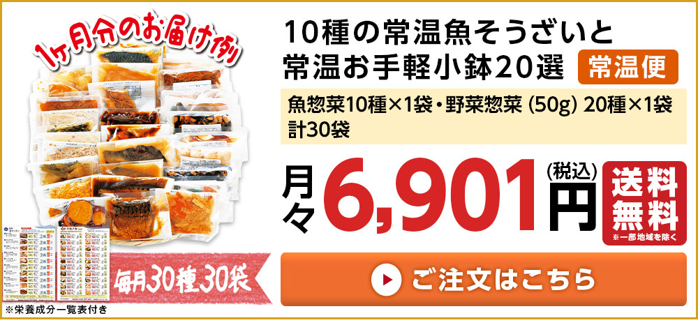 10種の常温魚そうざいと常温お手軽小鉢20選セットはセットは