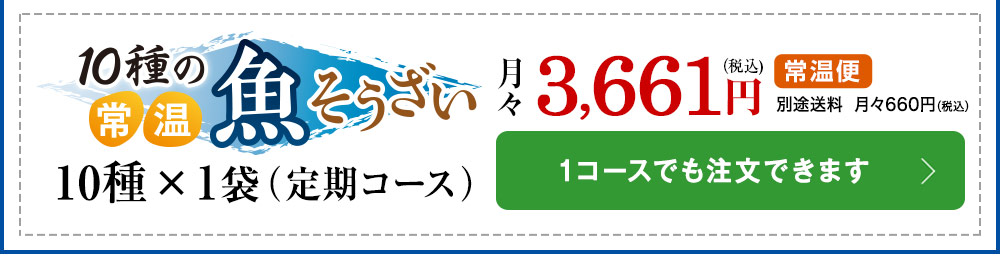 10種の常温魚そうざいはこちら