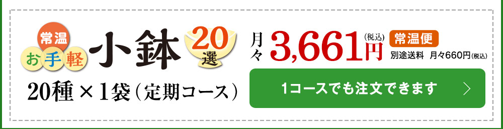 常温お手軽小鉢20選はこちら