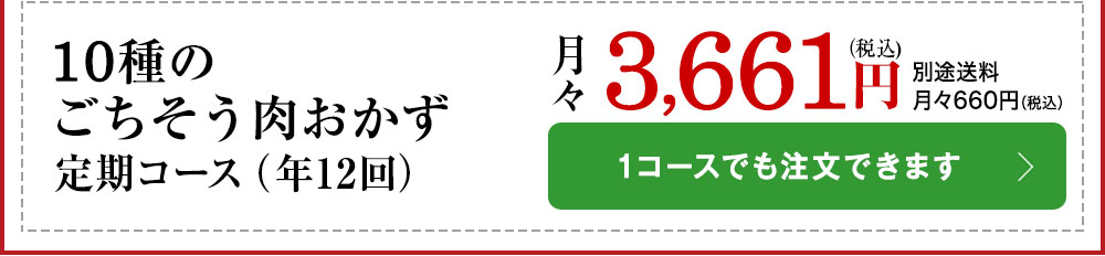 10種のごちそう肉おかずはこちら