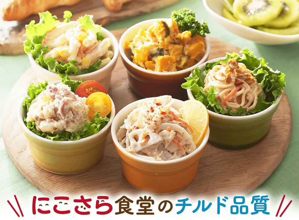 にこさら食堂のチルド品質