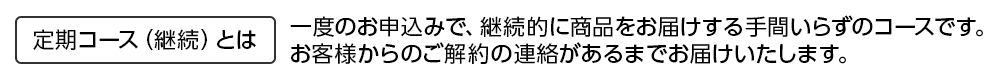 定期コース（継続）とは