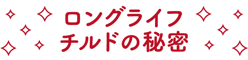 ロングライフチルドの秘密