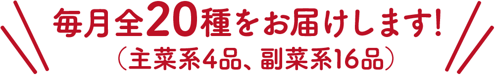 毎月20種をお届け