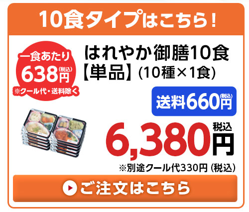 からだ想いのはれやか御膳単品１０食分（１０種×１食）