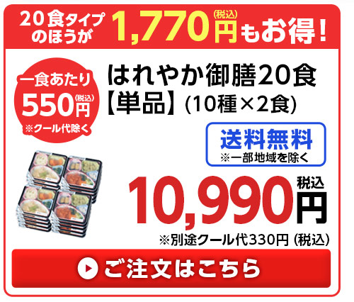 からだ想いのはれやか御膳単品２０食分（１０種×２食）