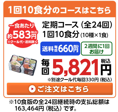 からだ想いのはれやか御膳全24回コース１０食分（１０種×１食）