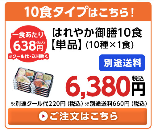 からだ想いのはれやか御膳単品１０食分（１０種×１食）