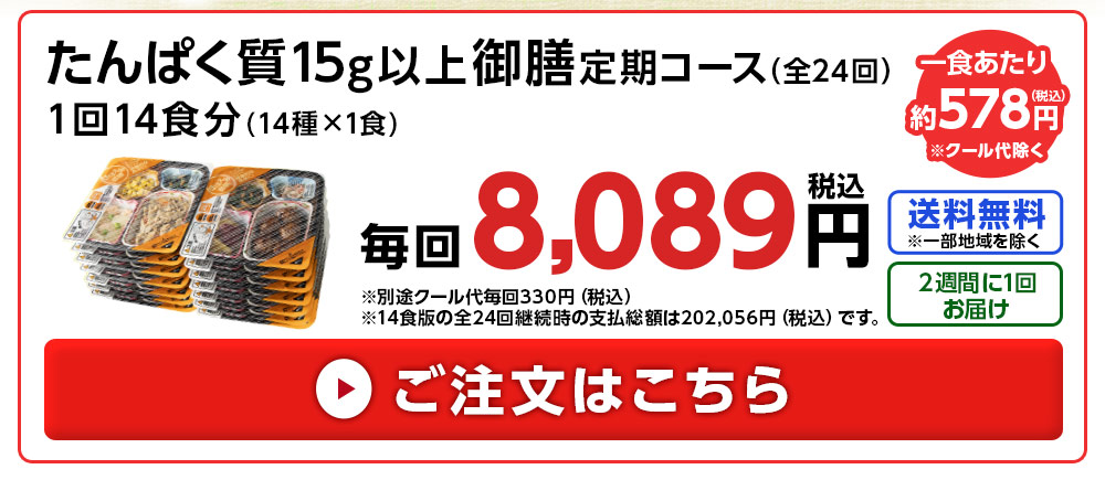 たんぱく質１５ｇ以上御膳２４回コース