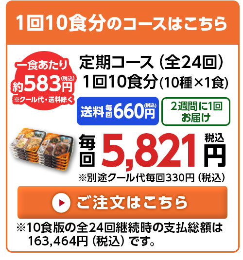 10食分はこちら