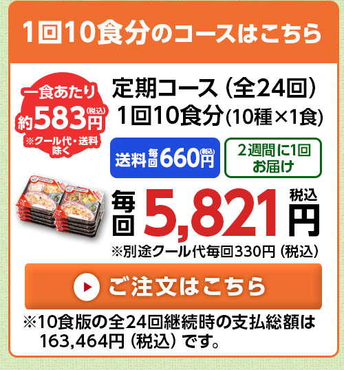 10食分はこちら
