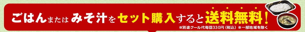 ごはんまたはみそ汁をセット購入すると送料無料！