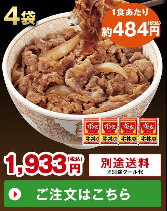 すき家冷凍牛丼の具4袋