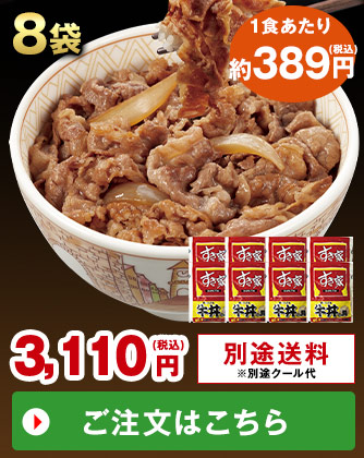 すき家冷凍牛丼の具8袋
