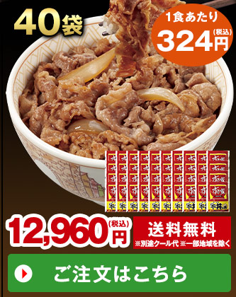 すき家冷凍牛丼の具40袋