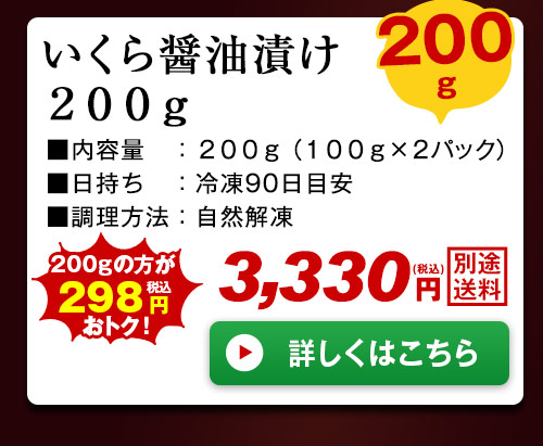 いくら醤油漬け200g