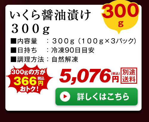 いくら醤油漬け300g