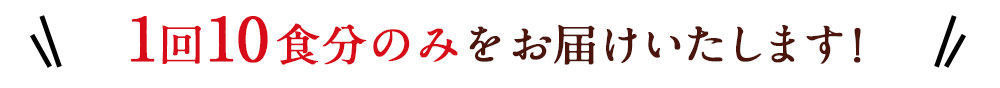 下旬お届け（毎月10日ごろ）にお届け