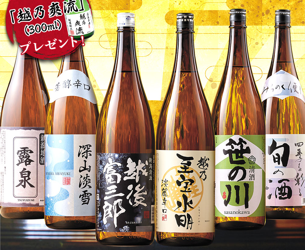 【プレゼント付!驚きの約38%OFF!!】特割!本場新潟・東北の地酒飲みくらべ一升瓶6本組】